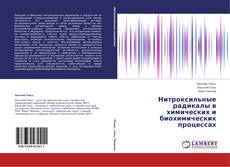 Buchcover von Нитроксильные радикалы в химических и биохимических процессах