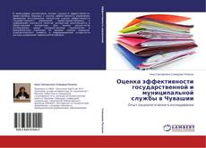 Copertina di Оценка эффективности государственной и муниципальной службы в Чувашии
