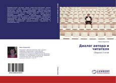 Couverture de Диалог автора и читателя