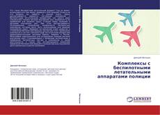 Couverture de Комплексы с беспилотными летательными аппаратами полиции