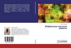 Couverture de Избранные научные работы