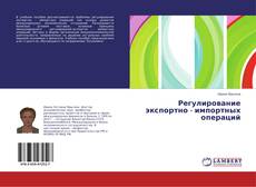 Bookcover of Регулирование экспортно - импортных операций