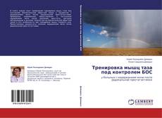 Couverture de Тренировка мышц таза под контролем БОС