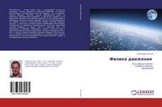 Portada del libro de Физика движения