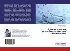 Buchcover von Анализ воды по микробиологическим показателям
