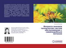 Copertina di Вопросы анализа технических систем обслуживания с самоподобным потоком