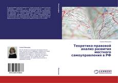 Couverture de Теоретико-правовой анализ развития местного самоуправления в РФ