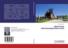 Couverture de Шахтные вентиляционные сети