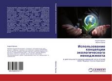 Buchcover von Использование концепции экологического менеджмента