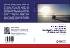 Buchcover von Региональное управление природопользованием в береговых зонах