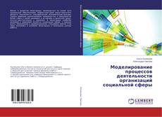 Couverture de Моделирование процессов деятельности организаций социальной сферы