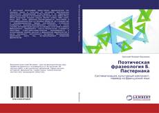 Copertina di Поэтическая фразеология Б. Пастернака
