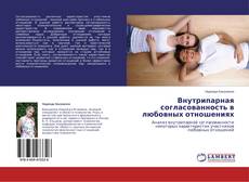 Couverture de Внутрипарная согласованность в любовных отношениях