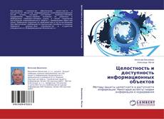 Couverture de Целостность и доступность информационных объектов