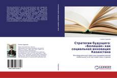 Bookcover of Стратегии будущего: «Болашак» как социальная инновация Казахстана