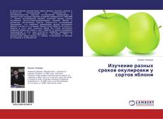 Copertina di Изучение разных сроков окулировки у сортов яблони
