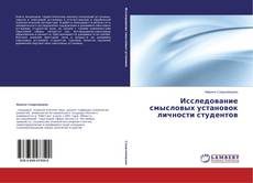 Couverture de Исследование смысловых установок личности студентов