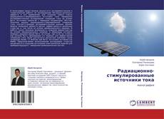 Couverture de Радиационно-стимулированные источники тока