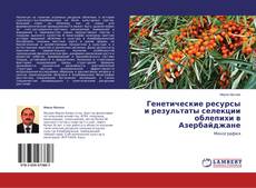 Copertina di Генетические ресурсы и результаты селекции облепихи в Азербайджане