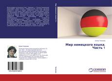 Copertina di Мир немецкого языка. Часть 1