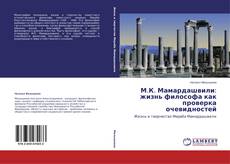 Couverture de М.К. Мамардашвили: жизнь философа как проверка очевидностей