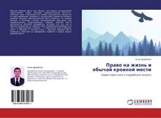 Capa do livro de Право на жизнь и обычай кровной мести 