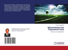 Couverture de Шелководство Таджикистана