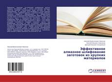Обложка Эффективное алмазное шлифование заготовок из хрупких материалов