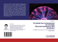 Couverture de Устройство освещения на основе безэлектродного ВЧ разряда