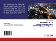Couverture de Исследование пространственных сетей городских улиц