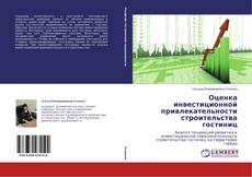 Copertina di Оценка инвестиционной привлекательности строительства гостиниц