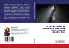 Copertina di Идея истины как антиномии в русской религиозной философии