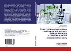 Copertina di Электроповерхностные явления в процессах формирования структуры кожи