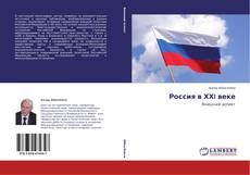 Copertina di Россия в ХХI веке