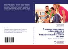 Bookcover of Профессиональное образование в условиях модернизации высшей школы