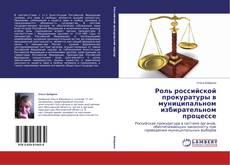 Buchcover von Роль российской прокуратуры в муниципальном избирательном процессе