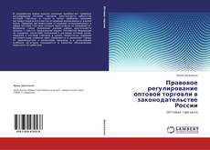 Buchcover von Правовое регулирование оптовой торговли в законодательстве России