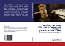 Copertina di Судебная реформа 1864 года в Российской империи: региональный аспект