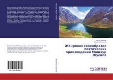 Portada del libro de Жанровое своеобразие поэтических произведений Машхур Жусипа