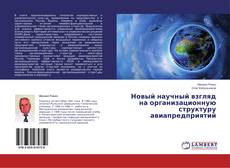 Capa do livro de Новый научный взгляд на организационную структуру авиапредприятий 