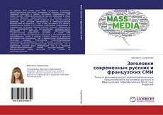 Copertina di Заголовки современных русских и французских СМИ