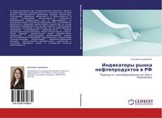 Buchcover von Индикаторы рынка нефтепродуктов в РФ