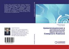 Capa do livro de Цивилизационная и региональная идентичность Северного Кавказа 