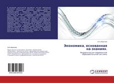 Couverture de Экономика, основанная на знаниях.