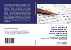 Capa do livro de Тесты учебной деятельности: инновационная педагогическая технология 