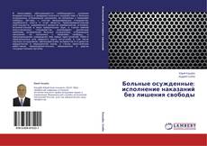 Copertina di Больные осужденные: исполнение наказаний без лишения свободы