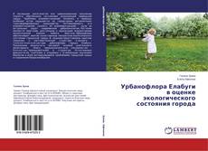 Capa do livro de Урбанофлора Елабуги в оценке экологического состояния города 