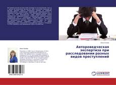 Buchcover von Автороведческая экспертиза при расследовании разных видов преступлений