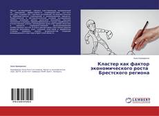 Copertina di Кластер как фактор экономического роста Брестского региона