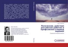Couverture de Положение, действия российских рабочих и профсоюзов в период перемен